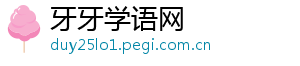 牙牙学语网